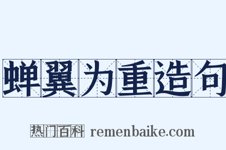 蝉翼为重造句是什么意思的图片